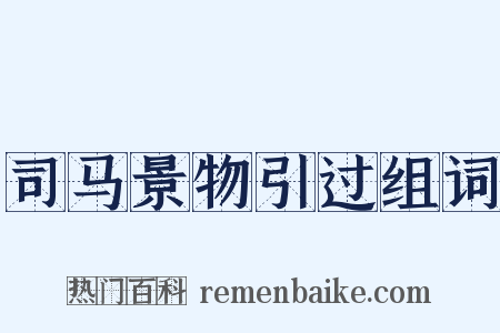 司马景物引过组词是什么意思的图片